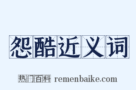 怨酷近义词是什么意思的图片